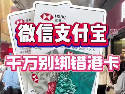 微信支付宝千万别绑错港卡!!! #香港银行卡#香港开户#港卡办理#香港银行#香港银行个人账户