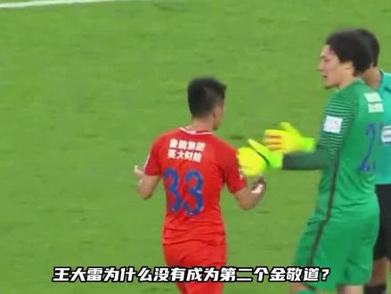 王大雷为什么没有成为第二个金敬道?看完便知道答案! #金敬道 #王大雷