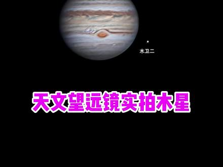 新特朗80eq天文望远镜实拍木星 #天文望远镜 #火星探测 #实景拍摄