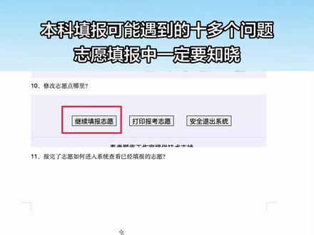 #2026山东高考#本科#志愿填报 本科填报可能遇到的十多个问题,志愿填报中一定要知晓