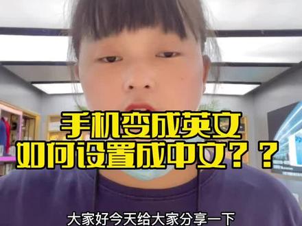 今日小技巧:手机变成英文如何设置成中文?#数码科技 #苹果手机 #电子产品 #手机