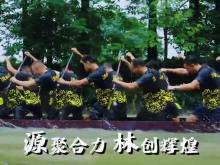 源聚合力,林创辉煌 2026麻阳传统龙舟邀请赛我们来啦#麻阳龙舟 #龙舟 #源林投资 #源林传统龙船会