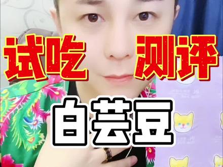 白芸豆到底是不是智商税 #腾岩美食测评 #打假 #尝尝咸淡儿