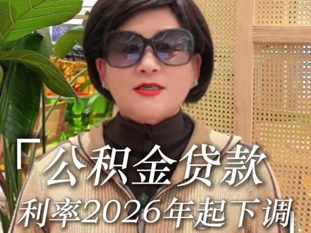 2026 公积金利率新低!月供直接少几百宝子们!2026 年元旦起公积金利率杀疯了🔥首套 5 年以上直接干到 2.6%(之前 2.85%),二套也降到 3.075%!#公积金利率下调 #2026 #公积金贷款 #买房省钱攻略 #房贷减负