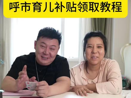 呼市育儿补贴领取教程来啦#婴儿的菜 #呼和浩特生育津贴