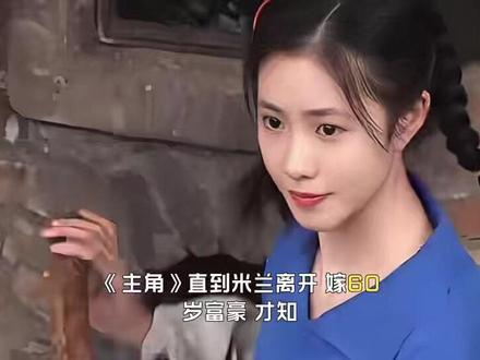 《主角》直到米兰离开,嫁60岁富豪,才知黄正经为何输给朱继儒