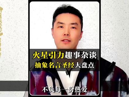 火星连载逆天邪神期间的抽象发言盘点! 火星老师,你到在21年发生什么了,让你从刚开始的意气风发变成现在的进入状态。#火星引力 #很难形容的状态 #逆天邪神 #彼岸玄音 #逆天邪神断更了