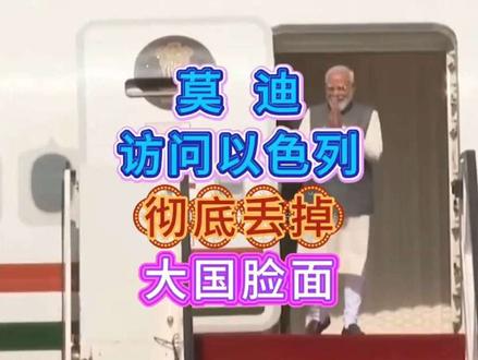 莫迪访问以色列,彻底丢掉大国脸面。