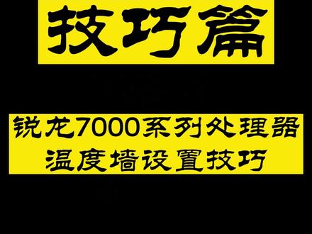 【AMD处理器温度设置】锐龙7000系列处理器温度太高? 一个设置降温10°,让你变驯龙高手!#AMD处理器 #锐龙7000系列 #处理器温度
