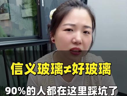 买窗90%的人踩坑是在玻璃上 买窗90%的人踩坑是在玻璃上#系统门窗 #门窗避坑#断桥铝门窗#门窗玻璃#芜湖门窗