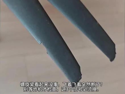 无人机螺旋桨出现这3个信号,立刻换!别等炸机才后悔 无人机螺旋桨出现这3个信号,立刻换!别等炸机才后悔 #无人机螺旋桨 #桨叶更换 #无人机保养 #新手安全 #航拍入门