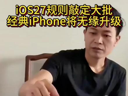 iOS27新规已定 #苹果手机最新消息 #iOS #iPhone
iOS新规一定,大批经典iPhone不在升级范围内,快看看你的手机在不在淘汰名单内