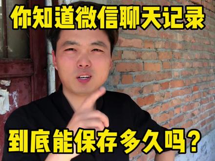 你知道微信的聊天记录、到底能保存多久吗?我现在终于知道了#手机使用技巧 #手机小知识 #微信实用功能 #玩转数码 #数码科技