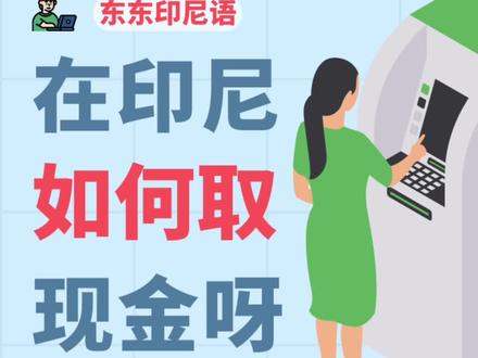 在印尼的ATM如何取现金呀?快来跟着谢老师一起学习吧!#印尼 #印尼语 #东东印尼语 #学习印尼语 #印度尼西亚 #马来西亚 #东南亚