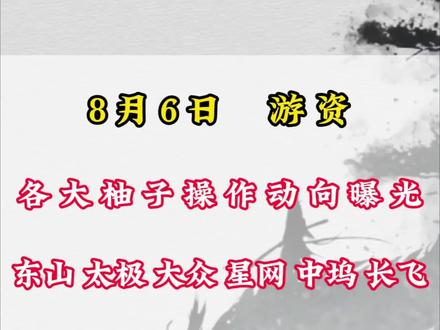 看看大佬今天都搞了啥 #游资 #东山精密 #利欧股份 #消闲派 #龙虎榜