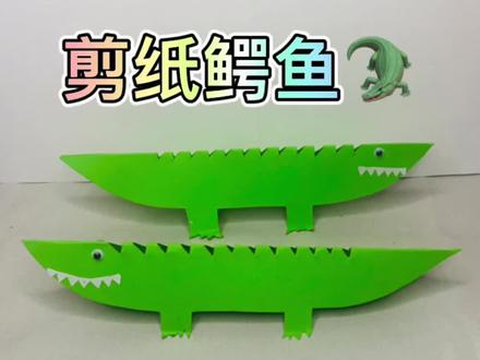 简单的鳄鱼怎么制作?一起来看看吧!#创作灵感 #手工制作 #手工折纸 #鳄鱼 #鳄鱼手工 #亲子手工制作 #手工折纸 #儿童手工