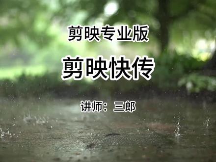 剪映专业版的剪映快传如何使用?操作剪映的过程中遇到任何问题,欢迎在下方留言#剪映专业版 #剪映专业版教程 #剪映快传 @抖音小助手