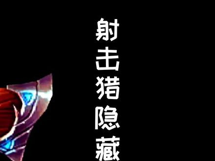 射击猎隐藏神器#魔兽世界