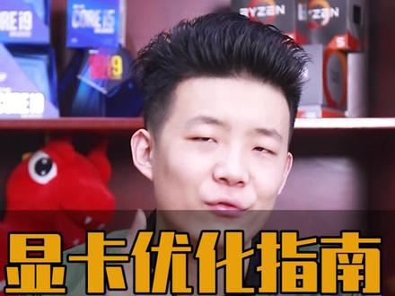 你一定要学会的显卡优化指南~#电脑知识 #雷子玩电脑