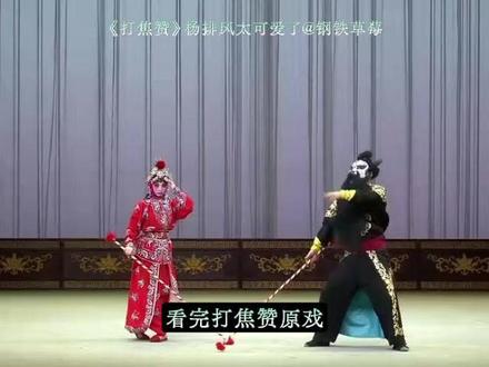 打焦赞讲了啥故事,看秦腔打焦赞原戏就懂了为啥苟师让易青娥在调皮可爱点,因为杨排风太可爱了,是个能说会道的小辣椒,也是个身怀绝技的会耍火棍的烧火丫头,更是个调皮捣蛋的小姑娘。太可爱了,打焦赞这出戏被严重低估了。 #秦腔打焦赞 #戏曲解读 #主角#打焦赞雷格格 #刘浩存