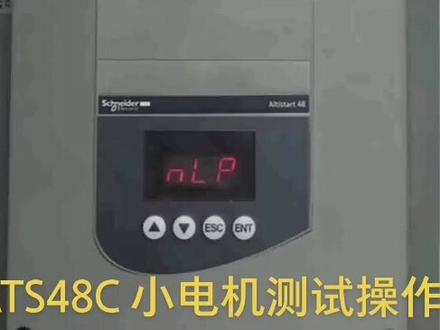 本视频介绍:施耐德ATS48C软启动,小电机测试操作流程!#施耐德 #软启动 #电气