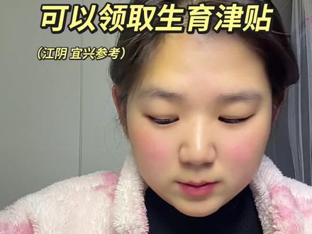 26年无锡市灵活就业缴多久可以领取生育津贴?#生育津贴 #生育政策 #产检报销 #生产报销 #怀孕