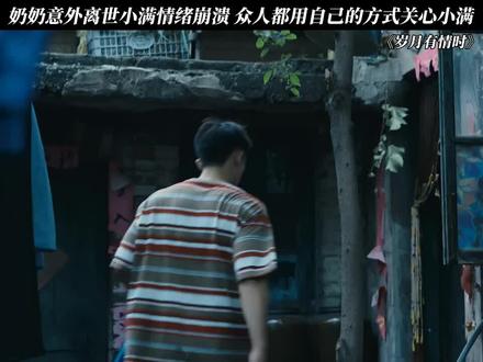 才刚开播就给我一刀,被奶奶养大的孩子真的爆哭,后面的路就靠小满自己走了,厂里的大家都好温暖 #黄景瑜 #关晓彤 #岁月有情时 #好剧推荐