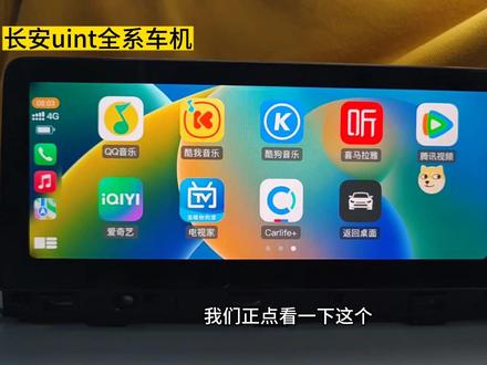 #长安univ #长安unit 长安unit地图更新车机系统启动流程优化,开机速度更快
全新定制开发系统操作交互逻辑,操作更顺畅,使用更舒心
系统界面全新定制开发,界面更简洁美观,运行更流畅不卡顿,纵享丝滑
高德地图升级为7.0版本,支持红绿灯倒计时,高德手机互联,部分城市支持车道级导航。
高德地图支持使用语音包,小团团语音回来啦
支持酷狗音乐在线听歌,各种顶级音效随心使用,无需改原车喇叭,即可获得更高的听歌体验
支持酷我音乐在线听歌,免vip会员歌曲任意听
支持腾讯视频在线播放视频,轻松刷剧看电影
支持爱奇艺视频在线播放视频,各种电影大片随心观看
支持电视家播放,在线看央视,卫视,少儿频道,有娃家庭必备神器
支持在线实时查看天气,未来一周天气变化随心掌控
支持酷狗音乐开机自动播放音乐