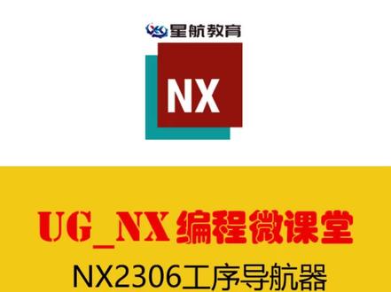 UG疑难杂症:2306工序导航器利配置问题#UG #ug编程 #CNC #数控 #数控编程