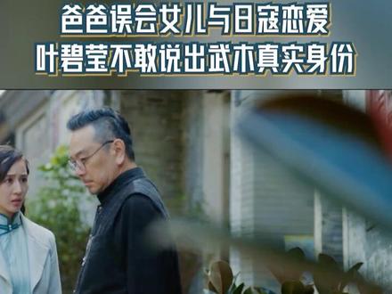 爸爸误会女儿与日寇恋爱 叶碧莹不敢说出武木真实身份 #浙江卫视长河落日 #长河落日