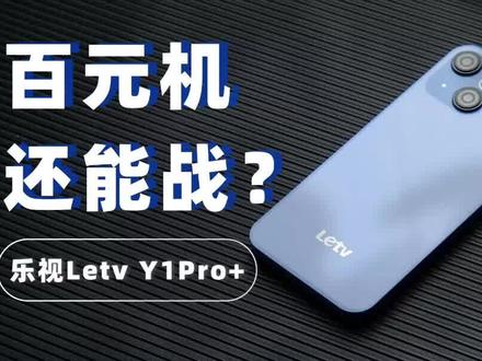 百元机像iPhone就有市场吗?乐视Y1 Pro+评测 #乐视Y1Pro #百元机 #数码科技
