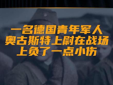 1943年,一名德国青年军人奥古斯特上尉在战场...
文字来源:历史杂谈驿站 ©文字版权归原作者所有
本内容为原作者独立观点,不代表本账号立场
#奥古斯特 #上尉 #消息 #战场