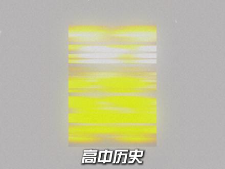 收割历史高分!考前这个资料包一定得学! #抖音高考百日百课 #2026高考 #高中政治 #百日冲刺 #高分