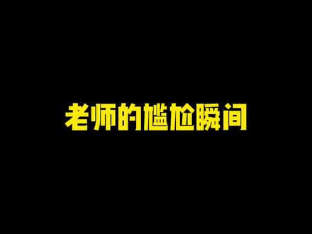 班主任:我出去找找哪有地缝……#学生时代 #校园 #班主任