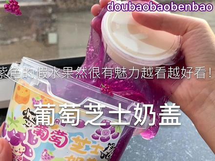 【葡萄芝士奶盖假水】其实点小心心后面这句是我自己加的哈哈哈哈