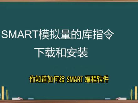 200SMART编程软件模拟量的库指令的下载和安装#干货分享