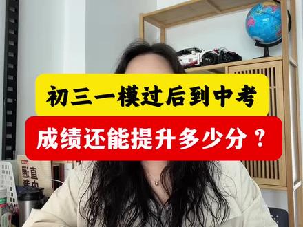 一模到中考,成绩还能提升多少分? #中考逆袭 #中考如何快速提分 #初三中考逆袭 #26年中考 #升学规划