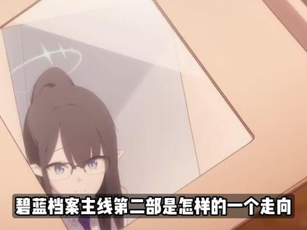 主线第二部Vol0 复盘 #碧蓝档案