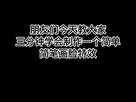 抖音特效制作教程第六期 快速制作一个简笔画脸特效#特效君 #抖音特效 #特效怎么制作