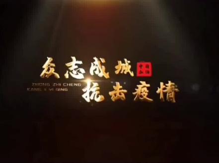 我们终将战胜疫情,加油!