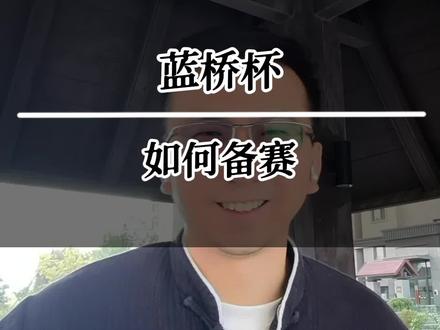 ACM蓝桥杯教练告诉你如何备战蓝桥杯拿奖!#蓝桥杯 #编程 #黄老师编程