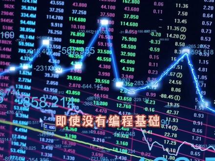 3分钟把同花顺配置到通达信中,Deepseek达成目标+1 还在为同花顺和通达信数据接口配置烦恼吗前端开发
?ScriptEcho来帮你!只需三分钟,轻松搞定配置,告别繁琐的代码编写!
ScriptEcho强大的API接口,让你快速连接同花顺和通达信,获取你所需的数据。简单易用的设置界面,即使没有编程基础也能轻松上手!
只需设置API密钥,选择数据来源,ScriptEcho就能自动完成配置,让你专注于数据分析和策略制定,效率提升不止一点点!
告别枯燥的代码调试,拥抱高效的数据获取!立即体验ScriptEcho,开启你的量化投资新篇章!
**一、引言:**
在当今快速发展的互联网时代,用户体验至上,前端质量直接影响用户满意度。前端测试作为保证软件质量的关键环节,其重要性日益凸显。然而,传统的前端测试方法面临着诸多挑战,例如耗时耗力,重复性工作多,难以覆盖所有场景等。随着人工智能技术的不断发展,AI 智能化测试逐渐成为一种趋势,它可以有效提升效率,降低成本,并保证软件质量。本文将探讨 AI 如何赋能前端智能化测试,并介绍 ScriptEcho 这款 **AI写代码工具** 如何从源头提升可测试性。
**二、AI如何赋能前端智能化测试?**
* **传统测试的挑战:**
传统的前端测试方式存在着诸多挑战,主要体现在以下几个方面:
* **测试用例编写繁琐:** 传统测试需要测试人员手动编写大量的测试用例,这是一项繁琐且耗时的工作。不仅需要对业务逻辑有深入的理解,还需要考虑到各种边界情况和异常情况,编写的测试用例往往数量庞大,效率低下。
* **UI 变动频繁:** 前端界面经常变化,无论是功能的迭代更新,还是样式的调整修改,都会导致 UI 发生变化。而 UI 的变化会导致测试用例失效,测试人员需要花费大量的时间来维护这些测试用例,维护成本高昂。
* **覆盖率难以保证:** 由于前端交互的复杂性,以及用户使用场景的多样性,传统的测试方法很难覆盖所有用户场景和交互路径。即使编写了大量的测试用例,仍然容易出现遗漏,导致潜在的 bug 无法被及时发现。
.......
* **AI 驱动的自动化测试的优势:**
AI 驱动的自动化测试能够有效解决传统测试所面临的挑战,其优势主要体现在以下几个方面:
* **自动化生成测