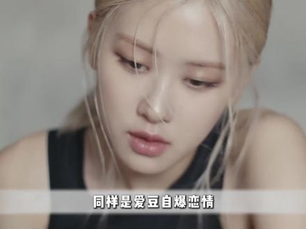 同样是曝恋情,朴彩英凭什么不塌房反被粉丝力挺呢? #朴彩英 #blackpink #apt #汽水音乐 #抖音精选