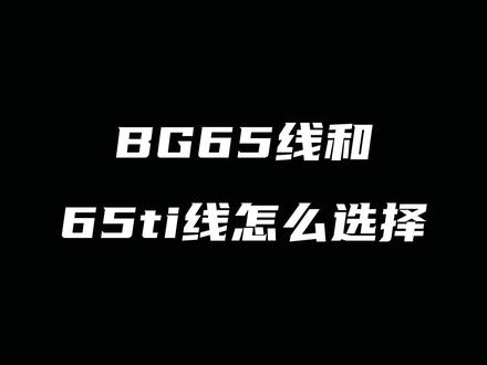 尤尼克斯BG65线和BG65ti线怎么选择#尤尼克斯 #羽毛球线 #BG65 #BG65ti #打羽毛球 #康发体育 @DOU+小助手