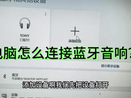 电脑怎么连接蓝牙音箱?学会之后所有设备其实都差不多,真挺简单#电脑知识 #干货分享