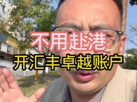 不用赴港开卓越账户 不用赴港开汇丰卓越账户#香港汇丰 #香港中银 #香港渣打 #香港花旗银行 #新加坡银行开户