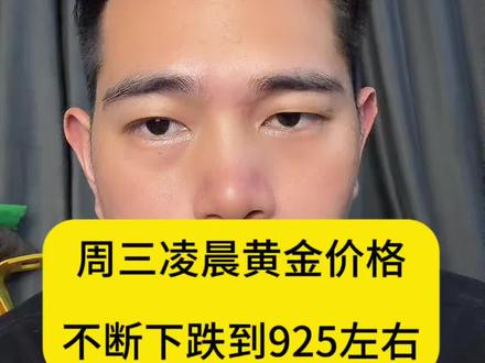 周三凌晨黄金价格,不断下跌到925左右#黄金#金价 #金价行情#知识分享 #金融常识
