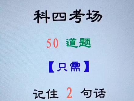 科目四全部答题技巧#科目四快速记忆法 #科目四考试技巧 #科目四必考50题