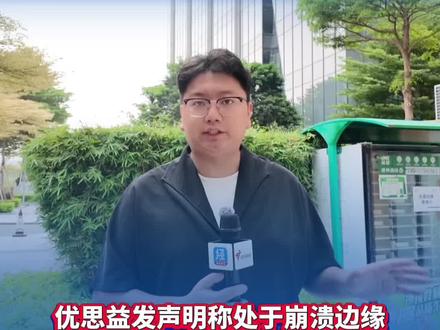 优思益发声明称处于崩溃边缘#记者走访优思益总部 工作人员:不接受采访不允许上楼#优思益 #媒体精选计划