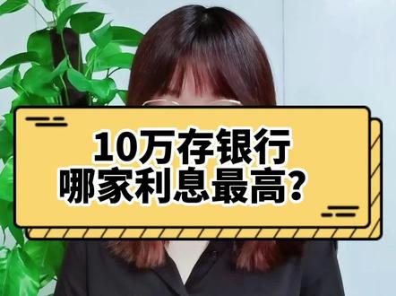 对不起我想多了,我根本没有10万😭#财税 #财税知识 #存钱 #银行